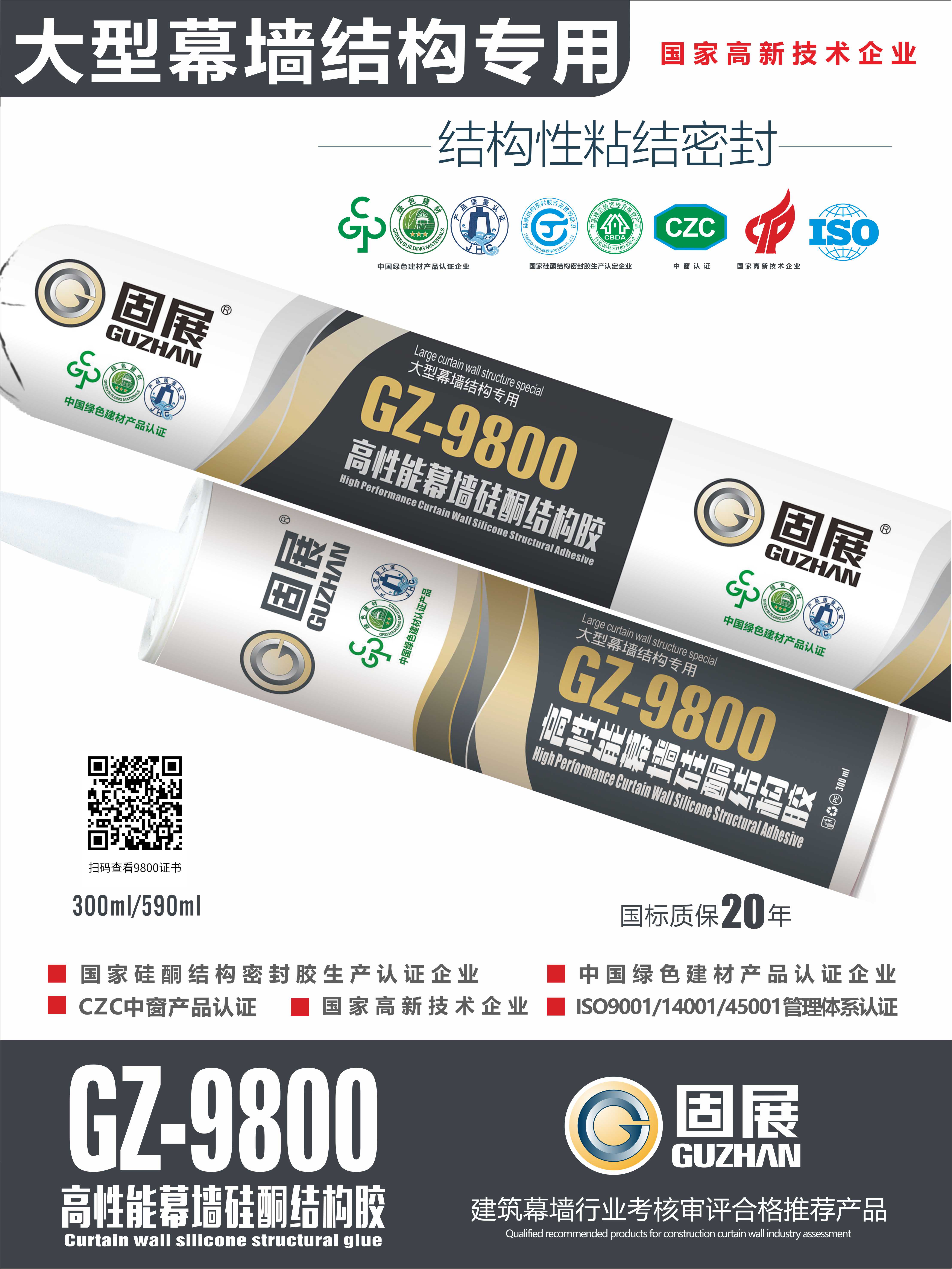 GZ-9800高性能幕墙硅酮结构胶